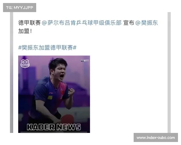 樊振东德甲新征程携手莫雷加德共创辉煌期待合作展开新篇章 樊振东德甲新征程携手莫雷加德共创辉煌期待合作展开新篇章